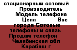 стационарный сотовый Alcom  › Производитель ­ alcom › Модель телефона ­ alcom › Цена ­ 2 000 - Все города Сотовые телефоны и связь » Продам телефон   . Челябинская обл.,Карабаш г.